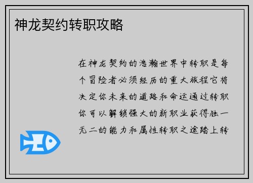 神龙契约转职攻略