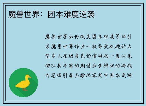 魔兽世界：团本难度逆袭