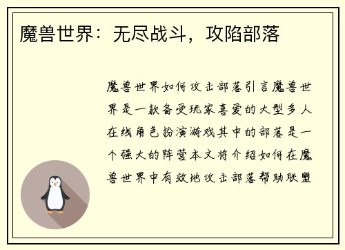 魔兽世界：无尽战斗，攻陷部落
